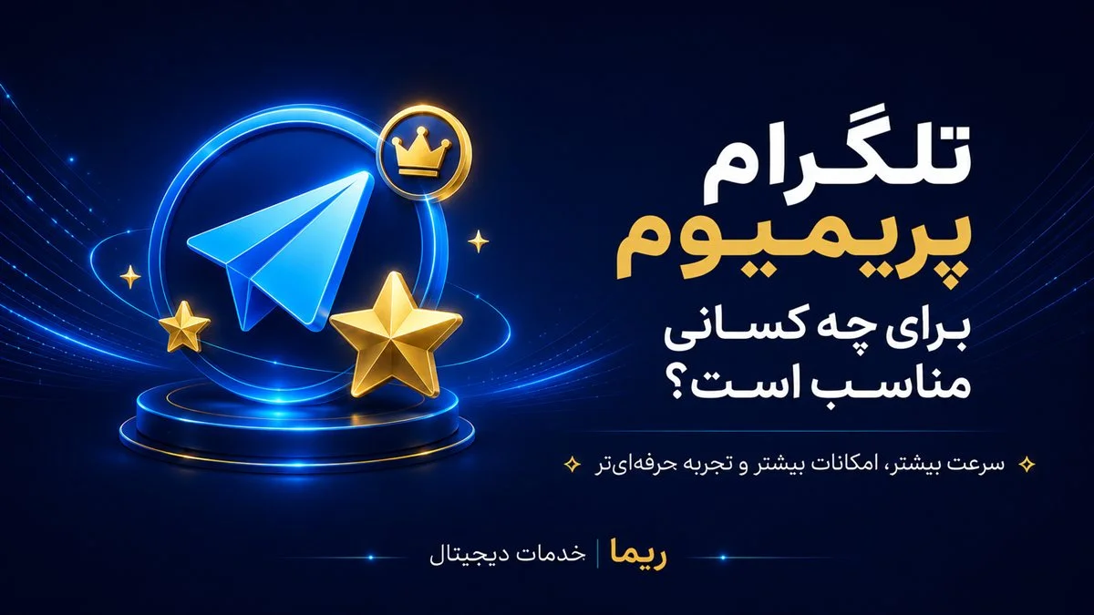تلگرام پریمیوم برای چه کسانی مناسب است؟