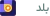 بلد