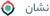 نشان